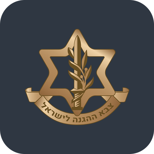 צהל - משרד הביטחון